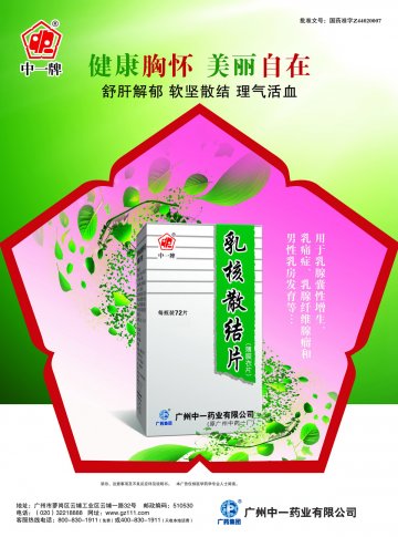 乳核散结片-官方高清创意广告(粤药广审(文)第2011080364号)