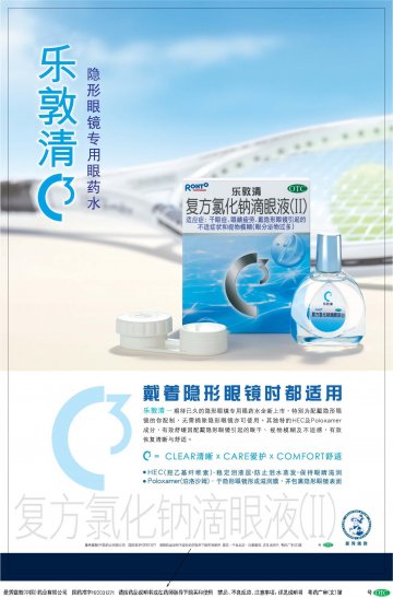 复方氯化钠滴眼液(Ⅱ)-乐敦清官方高清创意广告(粤药广审(文)第2011070352号)