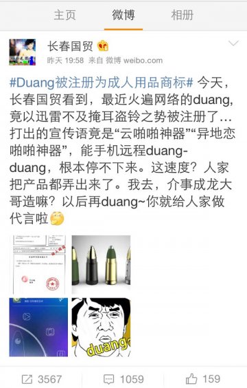 伤不起，“Duang”被注为成人用品商标