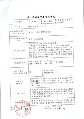Medtronic CryoCath LP.对冷冻消融仪进行召回