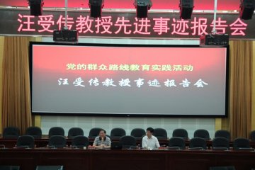汪受传教授先进事迹报告会隆重举行