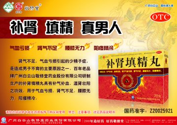 补肾填精丸-官方高清创意广告(粤药广审(文)第2012090396号)