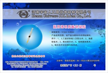 医用透明质酸钠凝胶-官方高清创意广告(豫医械广审(文)第2013110038号)
