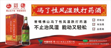 冯了性风湿跌打药酒-(国药准字Z44022914)精美广告图欣赏