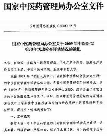 重庆市卫生局转发国家中医药管理局办公室关于2009年中医医院管理年活动检查评估情况的通报的通知