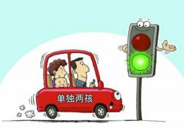北京“单独二孩”申请超3万