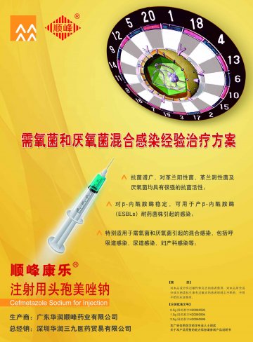 注射用头孢美唑钠-(国药准字H20060593)精美广告图欣赏