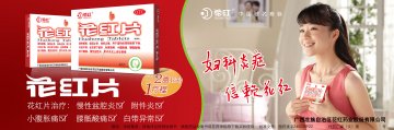 花红片-官方高清创意广告(桂药广审(文)第2011090118号)