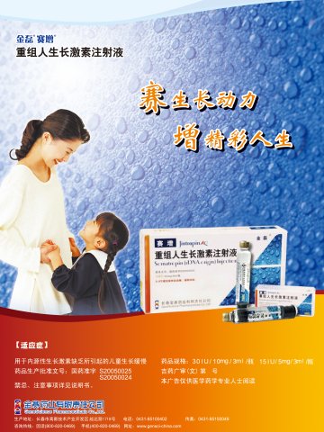 重组人生长激素注射液-赛增官方高清创意广告(吉药广审(文)第2014080189号)