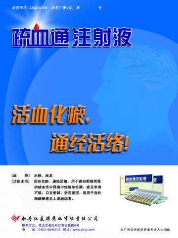疏血通注射液-官方高清创意广告(黑药广审(文)第2012030022号)