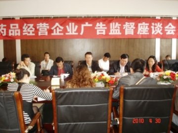 昆明市局召开药品经营企业广告监督座谈会