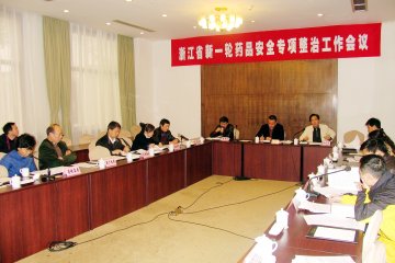我省召开新一轮药品安全专项整治工作会议