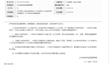 关于实施《山东省中药材标准》（2012年版）和《山东省中药饮片炮制规范》（2012年版）有关事宜的通知