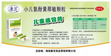 小儿氨酚黄那敏颗粒-(国药准字H36021989)精美广告图欣赏