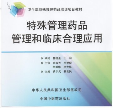 特殊管理药品管理和临床合理应用
