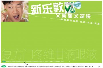 复方门冬维甘滴眼液-新乐敦官方高清创意广告(粤药广)