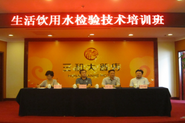 生活饮用水检验技术培训班在长沙召开