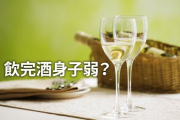 饮酒后更易染病？