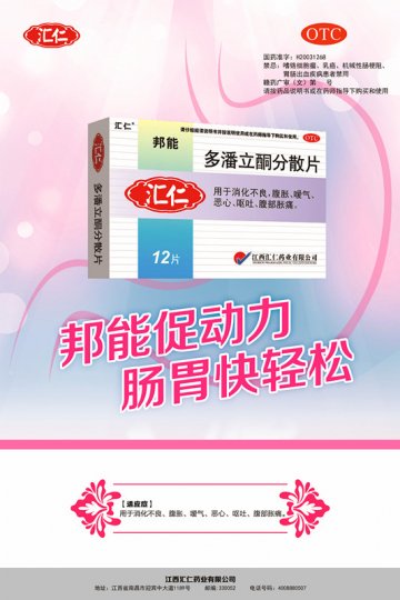 多潘立酮分散片-邦能官方高清创意广告(赣药广审(文)第2014060050号)