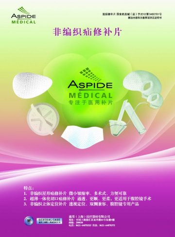 组织修补片-ASPIDE MESH官方高清创意广告(沪医械广审(文)第2012110595号)
