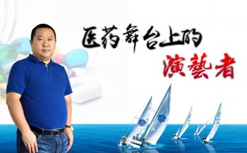 医药舞台上的演艺者