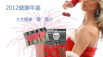2012健康年鉴：年度十大健康“最”图片