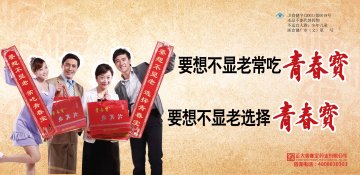 青春宝牌永真片官方高清创意广告(浙食健广审(文)第2011080112号)