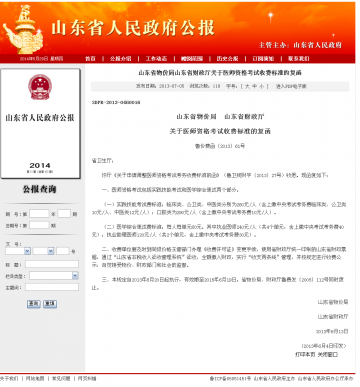 山东省物价局山东省财政厅关于医师资格考试收费标准的复函
