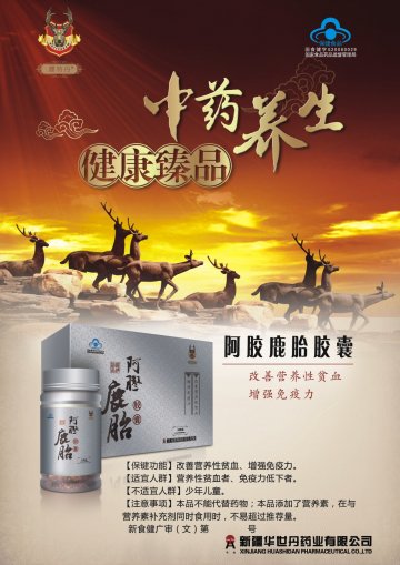 阿胶鹿胎胶囊官方高清创意广告(新食健广审(文)第2014080019号)