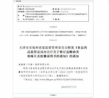 天津市市场和质量监督管理委员会转发《食品药品监管总局办公厅关于修订盐酸曲美他嗪片及胶囊说明书的通知》的通知