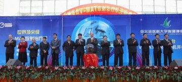附属肿瘤医院V-MAT开机庆典隆重举行