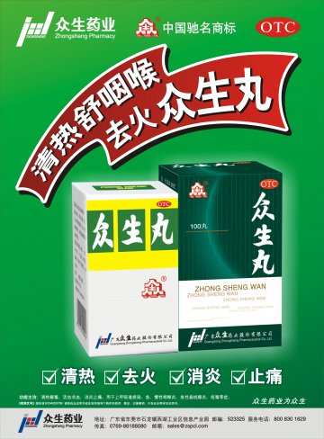 众生丸-官方高清创意广告(粤药广审(文)第2011080381号)