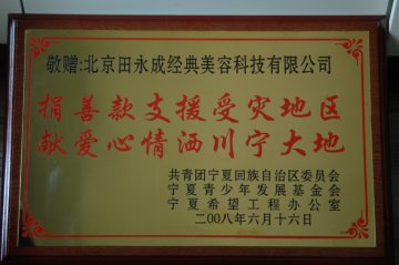 宁夏田永成医疗美容机构机构荣誉