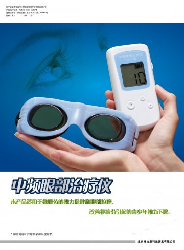 中频眼部治疗仪-(京药监械(准)字2012第2260907号)精美广告图欣赏