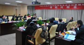 《湖北省医疗机构药事服务费成本核算规范》课题结题大会在同济医院召开
