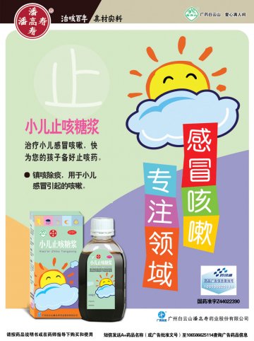 小儿止咳糖浆-官方高清创意广告(粤药广审(文)第2013040229号)