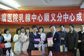 肿瘤学院乳腺癌防治中心顺义分中心举办成立一周年庆典