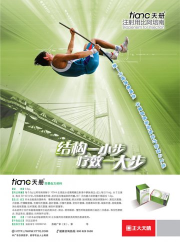 注射用比阿培南-天册官方高清创意广告(苏药广审(文)第2012020052号)