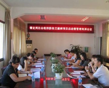 云南省德宏州召开2013年社会组织防艾项目启动暨业务培训会
