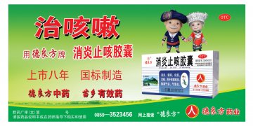 消炎止咳胶囊-官方高清创意广告(黔药广审(文)第2013090136号)
