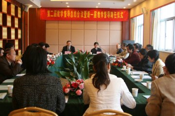 我校第二届教学督导工作总结会议暨新一届教学督导聘任仪式隆重举行