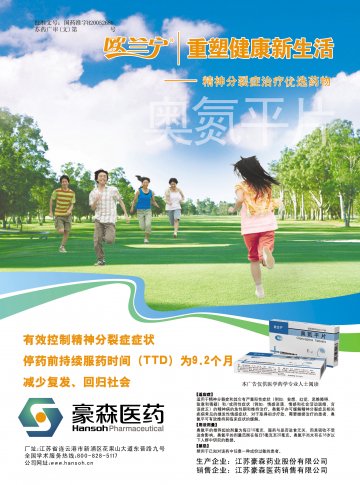 奥氮平片-欧兰宁(国药准字H20052688)精美广告图欣赏