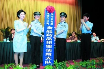 重庆成立首支食药品犯罪侦缉支队