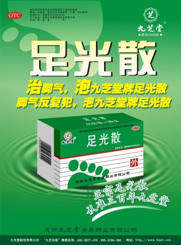足光散-官方高清创意广告(川药广审(文)第2013040040号)