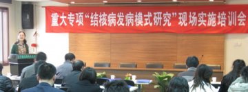 国家科技重大专项“结核病发病模式研究”现场实施培训会在京举办