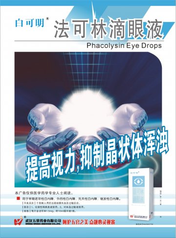 法可林滴眼液-(国药准字H42022730)精美广告图欣赏