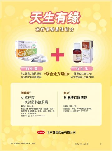枯草杆菌二联活菌肠溶胶囊等2个品种-美常安官方高清创意广告(京药广审(文)第2012100585号)