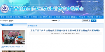 卫生厅关于护士注册有效期届满未延续注册办理重新注册有关问题的通知