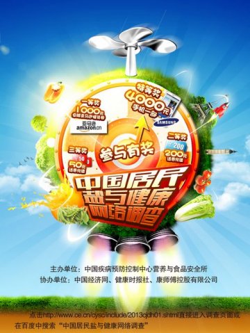 减盐行动网络大调查启动