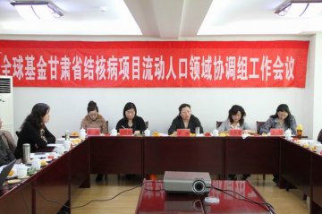 全球基金甘肃省结核病项目流动人口领域协调组工作会议召开